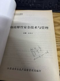 烟花爆竹安全技术与管理