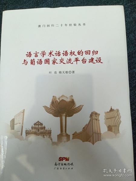 语言学术话语权的回归与葡语国家交流平台建设/澳门回归二十年经验丛书