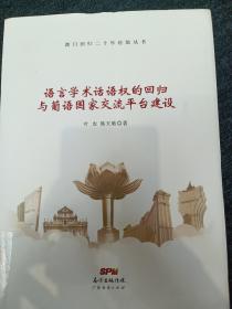 语言学术话语权的回归与葡语国家交流平台建设/澳门回归二十年经验丛书