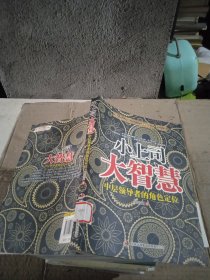 小上司大智慧 中层领导者的角色定位