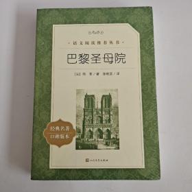 巴黎圣母院（教育部统编《语文》推荐阅读丛书）