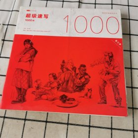 超级速写1000例.第三季