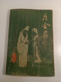 落金扇(1986年)