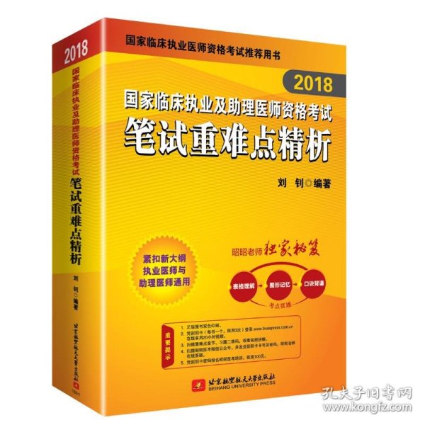 昭昭老师2018国家临床执业及助理医师资格考试用书笔试重难点精析 2018年昭昭医考职业医师考试书 可搭贺银成辅导讲义