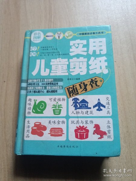 彩色图解随身查系列：实用儿童剪纸随身查