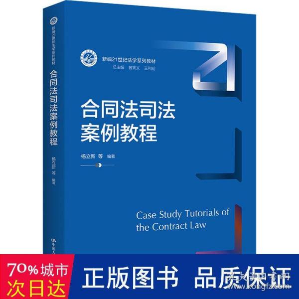 合同法司法案例教程/新编21世纪法学系列教材