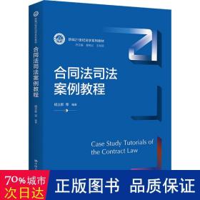 合同法司法案例教程/新编21世纪法学系列教材