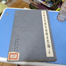 中国古代教育家语录类编下