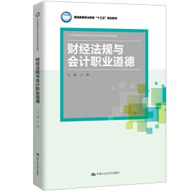 财经法规与会计职业道德(21世纪高职高专会计类专业课程改革规划教材；普通高等职业教育“十三五”规划教材)