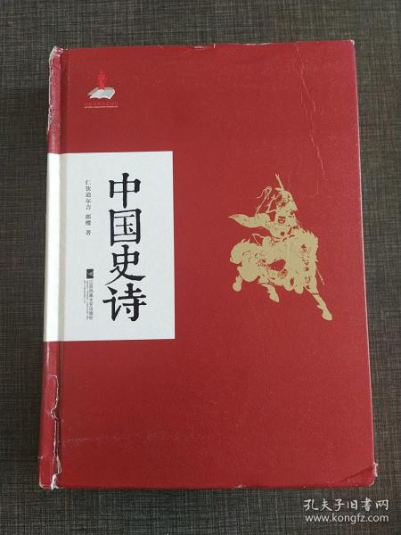 中国史诗：社科院权威学者集大成之作，中国史诗入门鉴赏必读书目