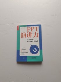 PPT演讲力重要时刻不要输在表达上