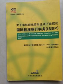 关于审核跟单信用证项下单据的国际标准银行实务