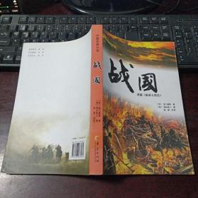 中国古典小说：战国·原题《前后七国志》
