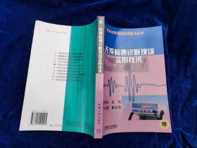 无损检测诊断现场实用技术——设备诊断现场实用技术丛书