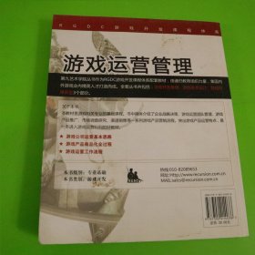 RGDC游戏开发课程体系·第九美术学院游戏开发系列教材：游戏运营管理