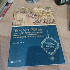 古代人的日常生活2：古代也有“996”工作制吗？(典藏版）（古代房价高吗？古人如何学外语？满足你对古人日常生活的全部好奇！）