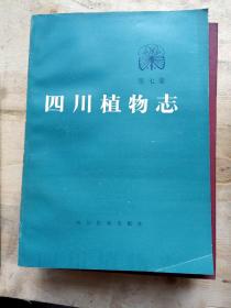 四川植物志.第七卷.种子植物