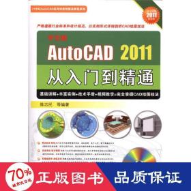 中文版AUTO CAD2011从入门到精通