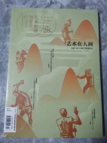 艺术收藏与鉴赏 第28期 艺术在人间