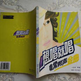 想唱就唱：非常男聲金曲