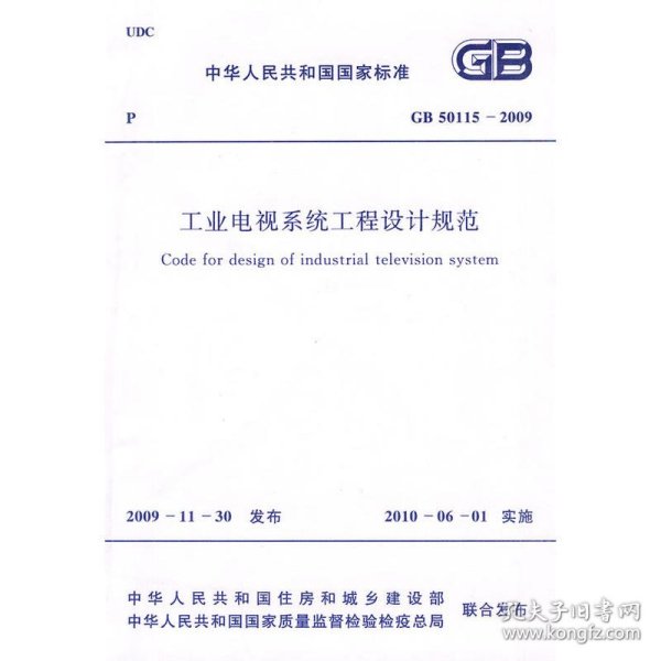 工业电视系统工程设计规范中国冶金建设协会