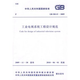 工业电视系统工程设计规范中国冶金建设协会