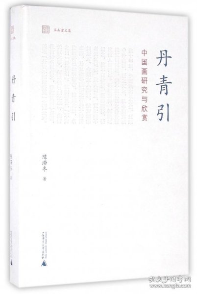 玉山堂文集  丹青引——中国画研究与欣赏