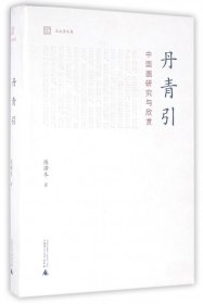 玉山堂文集  丹青引——中国画研究与欣赏