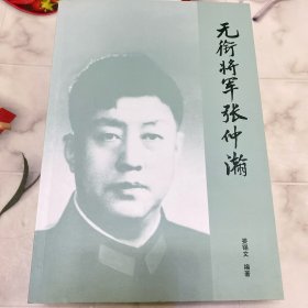 无衔将军张仲瀚