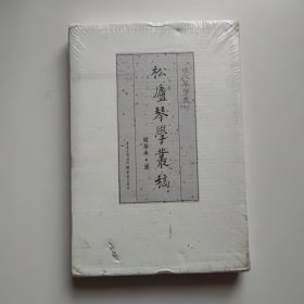 松庐琴学丛稿（正版库存）