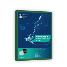 计算机应用基础（Windows 10+Office 2016）（第3版）