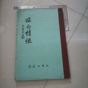 救亡情报（民国）红旗出版社（影印）内页干净完整，保真包老