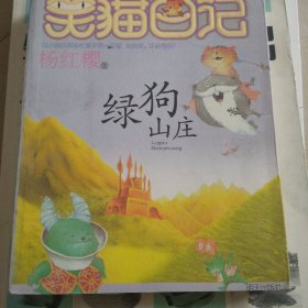 笑猫日记13：绿狗山庄