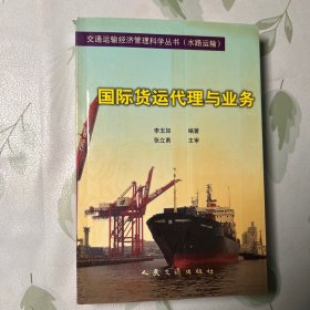 國(guó)際貨運(yùn)代理與業(yè)務(wù)