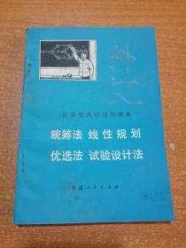 甘肃省高中选用课本 统筹法线性规划 优选法试验设计