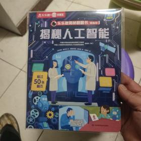 揭秘人工智能。全新未开封。