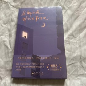 星期六晚我们去散步吧（随机掉落。小红书博主、青年诗人 隔花人 首部温暖治愈诗集来袭！）