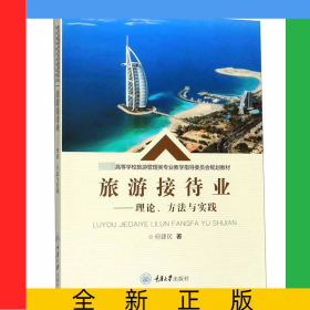 旅游接待业--理论方法与实践(教育部高等学校旅游管理类专业教学指导委员会规划教材)