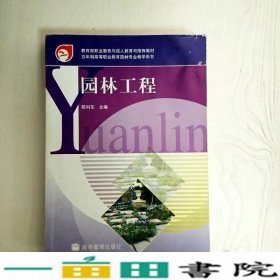 园林工程陈科东高等教育9787040179880