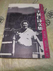 王猛仁詩文集（精裝）