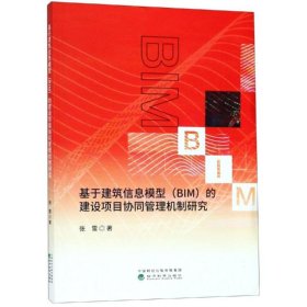 基于建筑信息模型（BIM）的建设项目协同管理机制研究