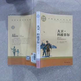 大卫 科波菲尔 中小学生课外阅读书籍世界经典文学名著青少年儿童文学读物故事书名家名译原汁原味读原著