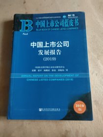 中国上市公司蓝皮书：中国上市公司发展报告（2019）