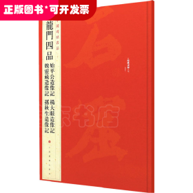 中国碑帖名品·龙门四品（始平公造像记 魏灵藏造像记 杨大眼造像记 孙秋生造像记）