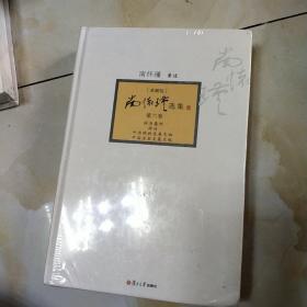 南怀瑾选集第六卷（典藏版）