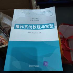 高等学校教材·计算机应用：操作系统教程与实验