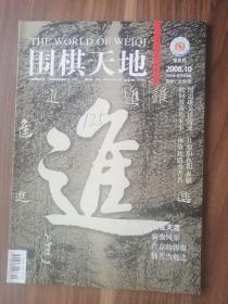 围棋天地2008.10！
