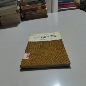 经济发展思想史