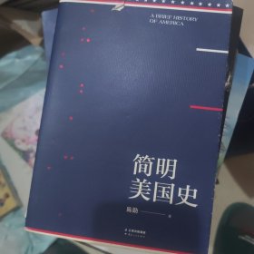 简明美国史：有趣、有料、靠谱的美国史，三个小时读懂美国