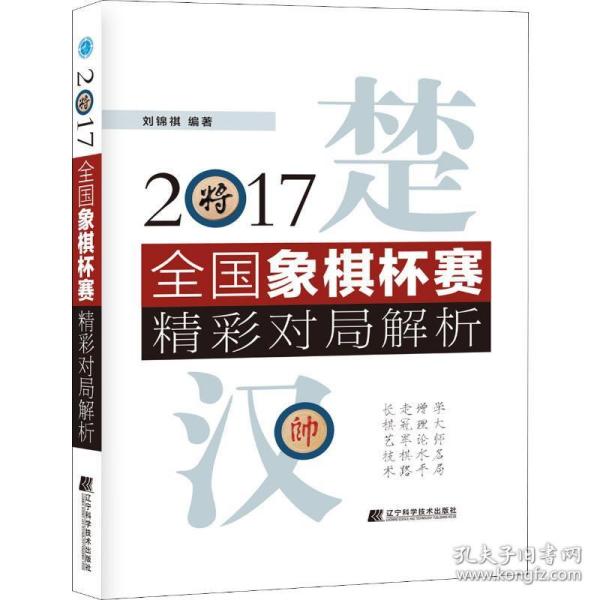 2017全国象棋杯赛精彩对局解析